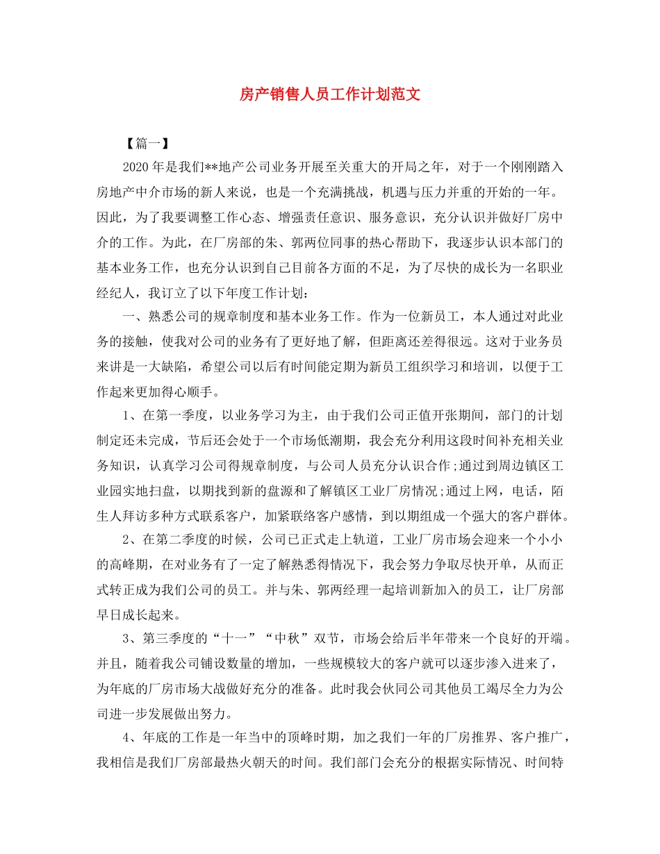 房产销售人员工作计划范文 _第1页