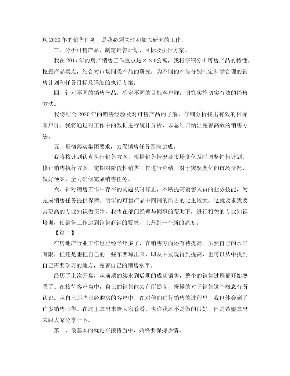 房产销售人员工作计划范文 _第3页
