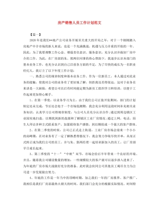 房产销售人员工作计划范文 