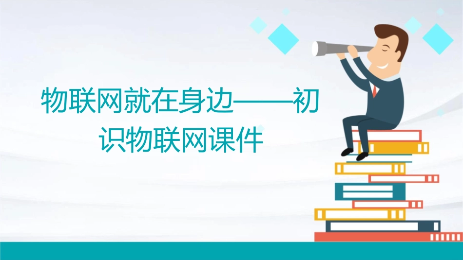 物联网就在身边——初识物联网课件_第1页