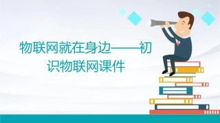 物联网就在身边——初识物联网课件