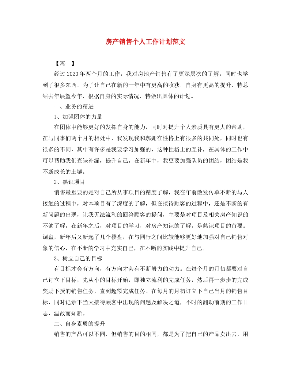 房产销售个人工作计划范文 _第1页
