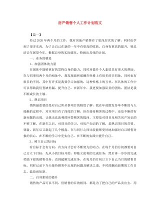 房产销售个人工作计划范文 