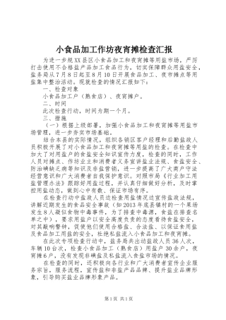 小食品加工作坊夜宵摊检查汇报