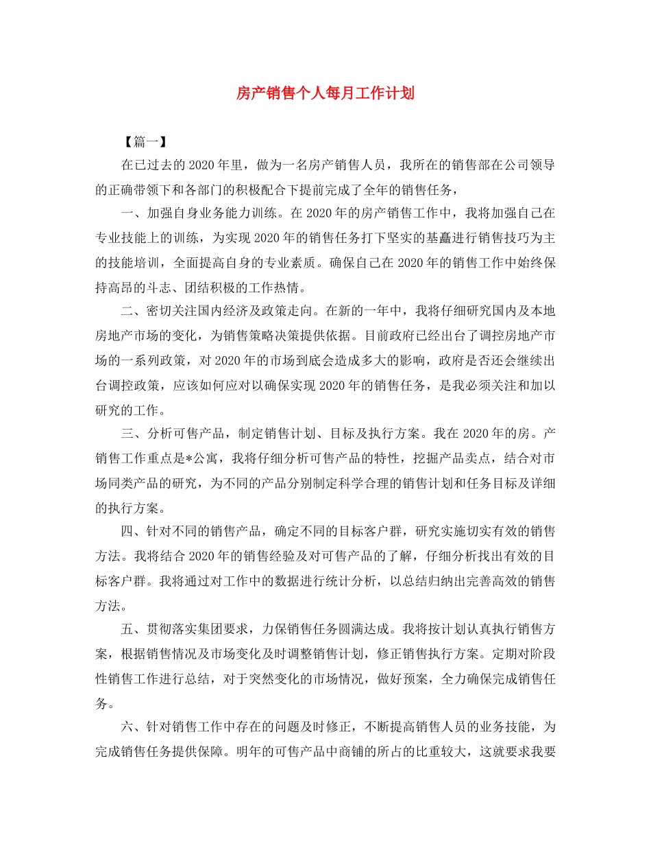 房产销售个人每月工作计划 _第1页