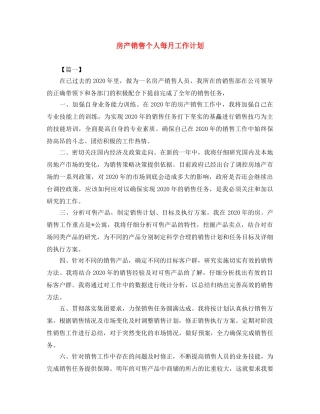 房产销售个人每月工作计划 