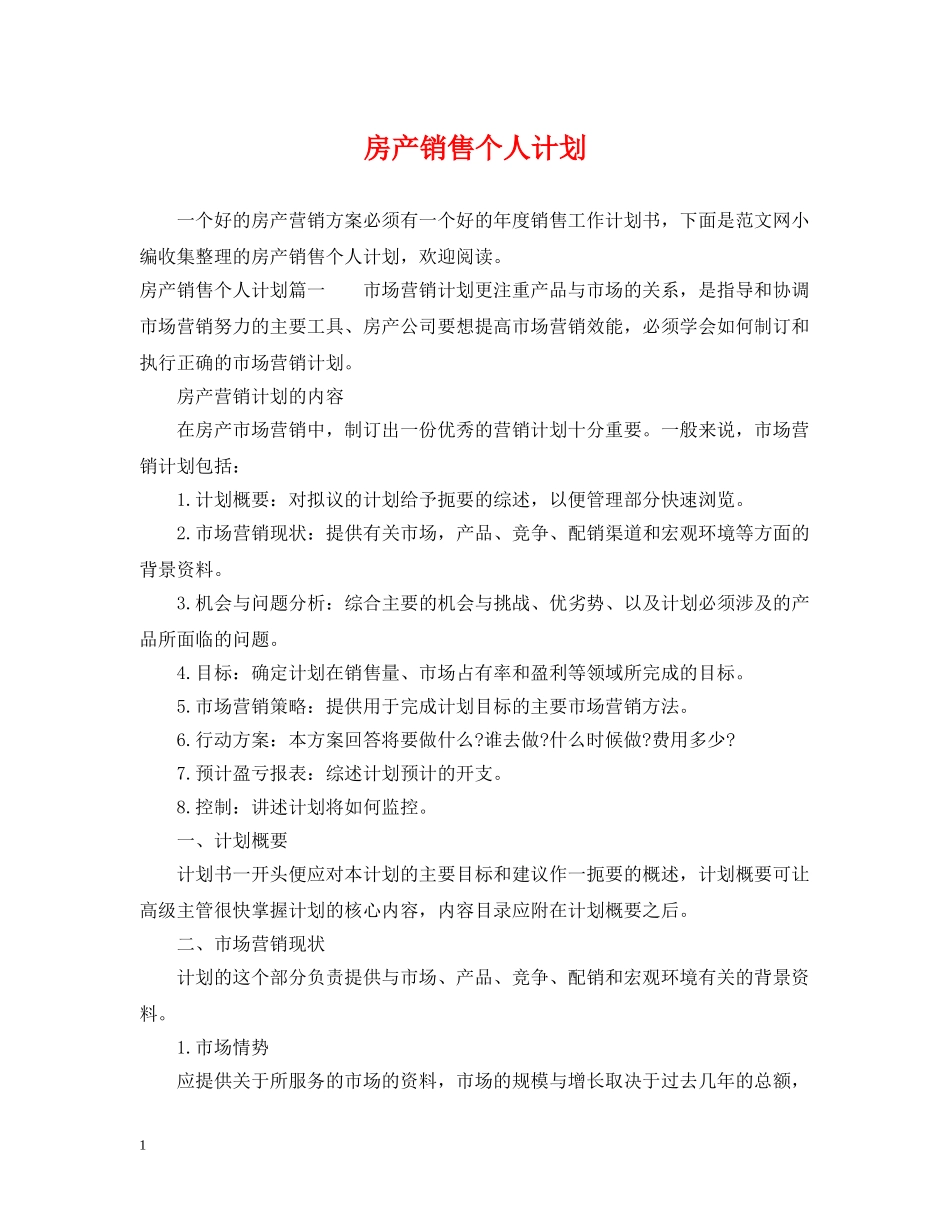 房产销售个人计划 _第1页