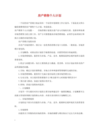 房产销售个人计划 