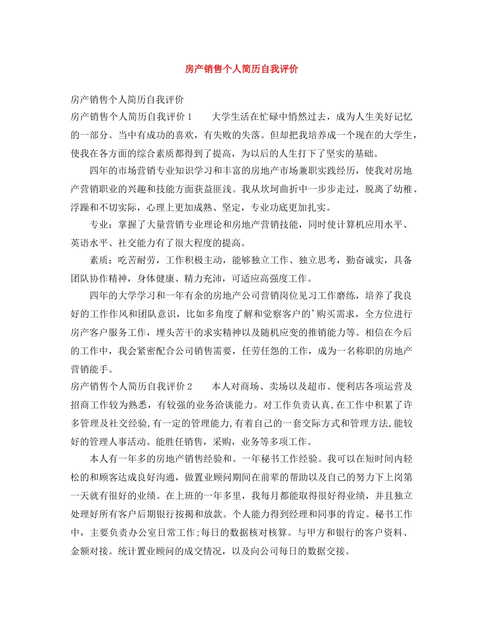 房产销售个人简历自我评价 _第1页