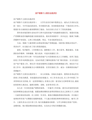 房产销售个人简历自我评价 