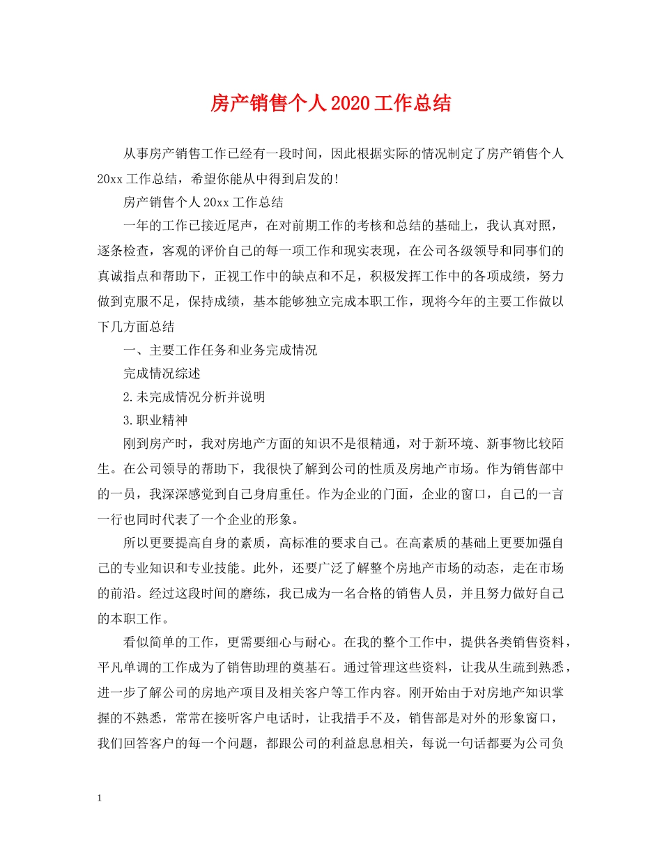 房产销售个人2020工作总结 _第1页