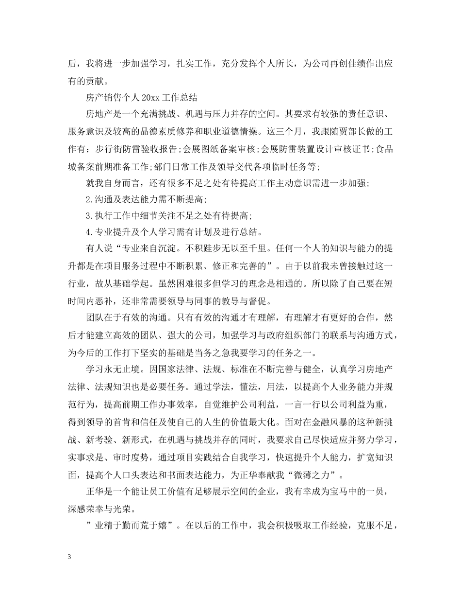 房产销售个人2020工作总结 _第3页