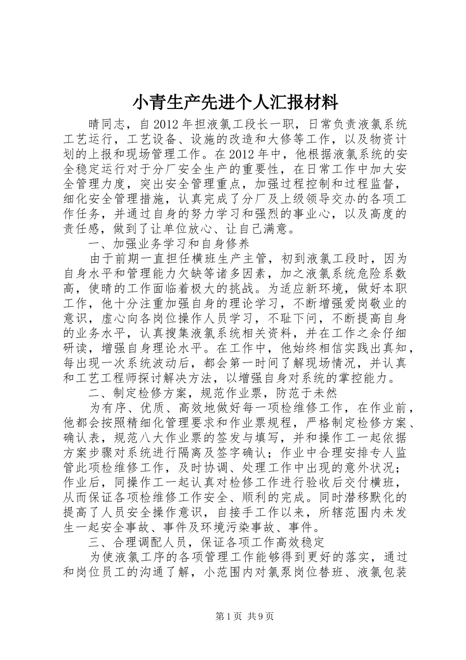 小青生产先进个人汇报材料_第1页