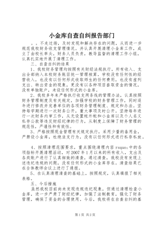 小金库自查自纠报告部门