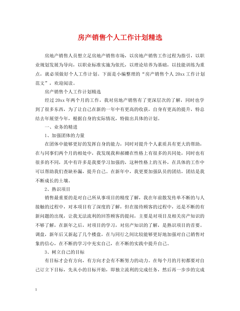 房产销售个人工作计划精选 _第1页