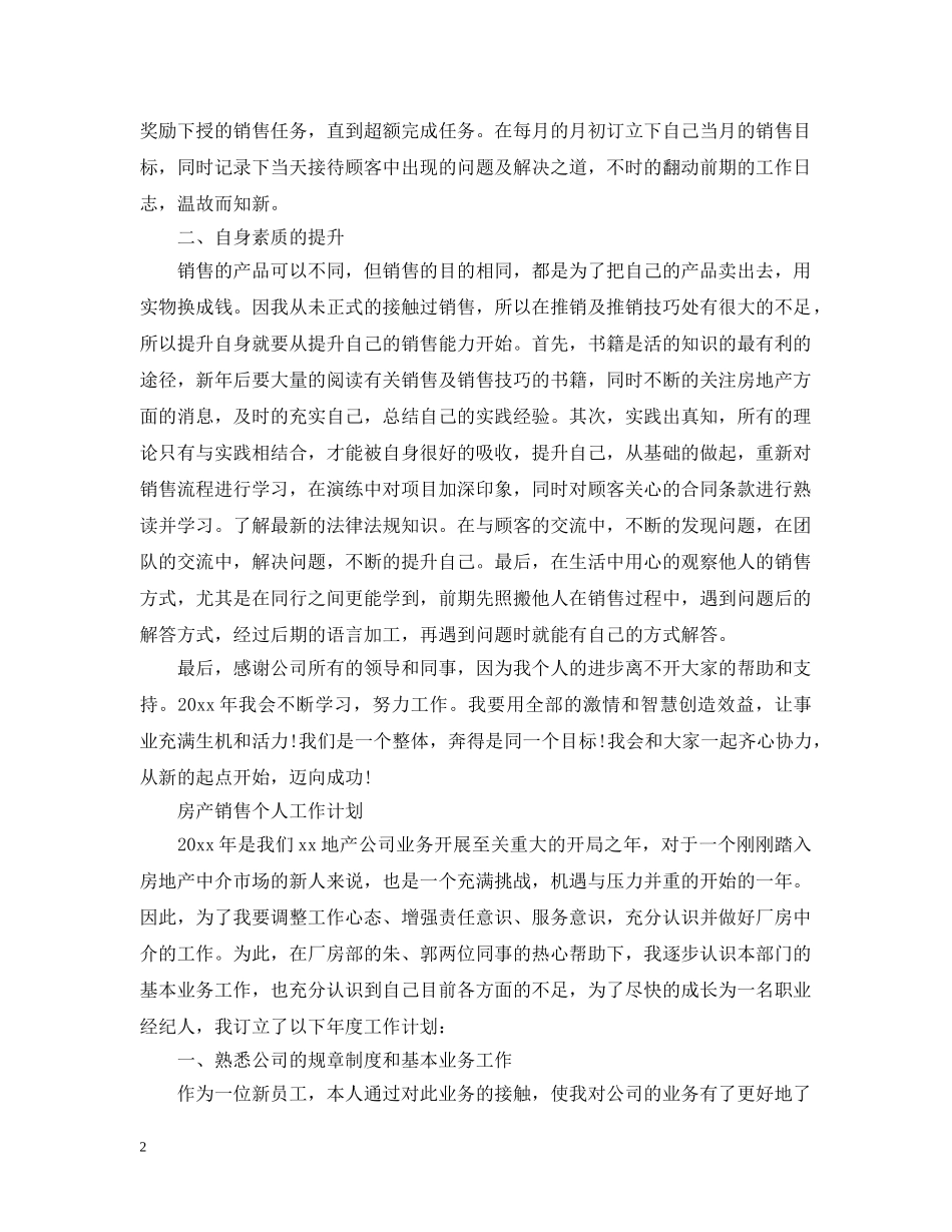 房产销售个人工作计划精选 _第2页
