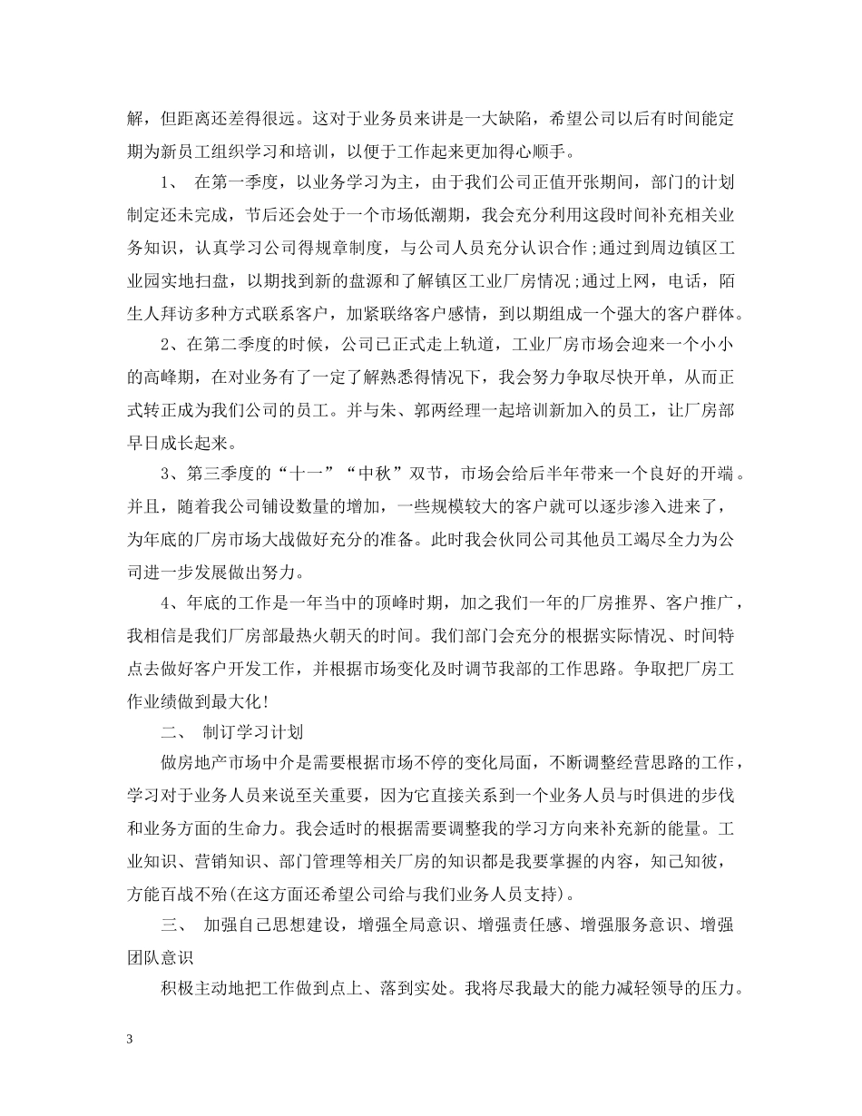 房产销售个人工作计划精选 _第3页