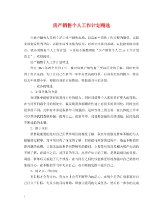 房产销售个人工作计划精选 