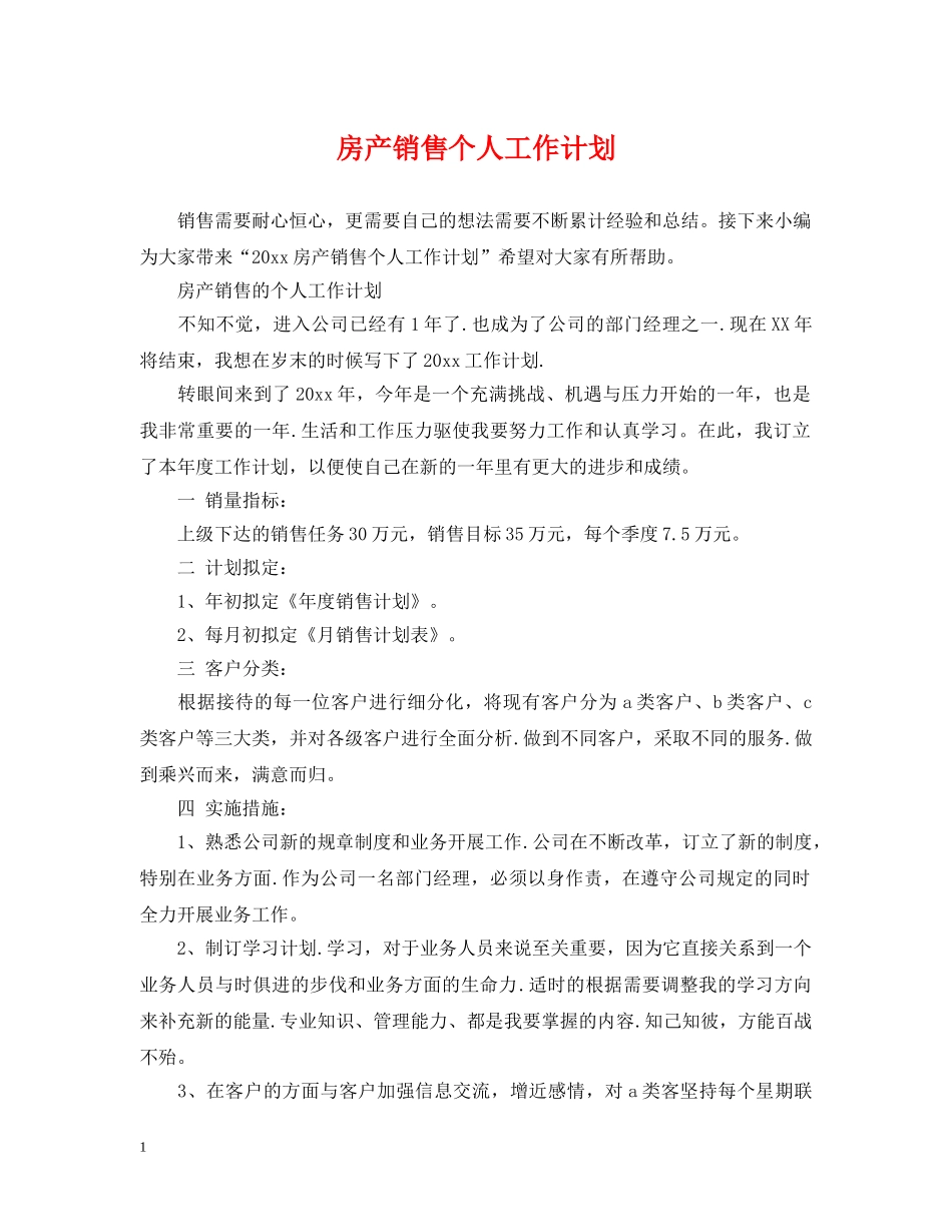 房产销售个人工作计划 _第1页