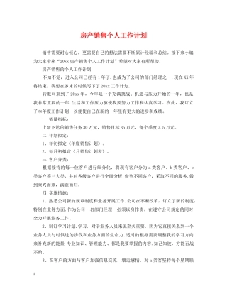 房产销售个人工作计划 