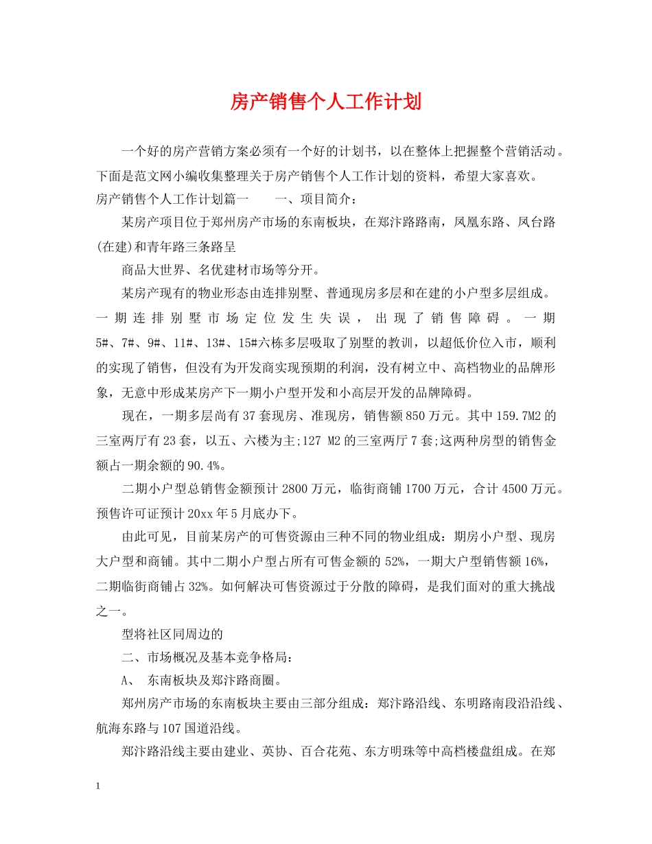 房产销售个人工作计划2 _第1页