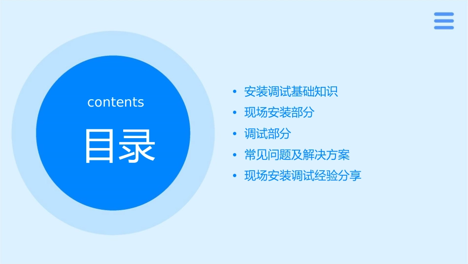 现场安装调试课件_第2页