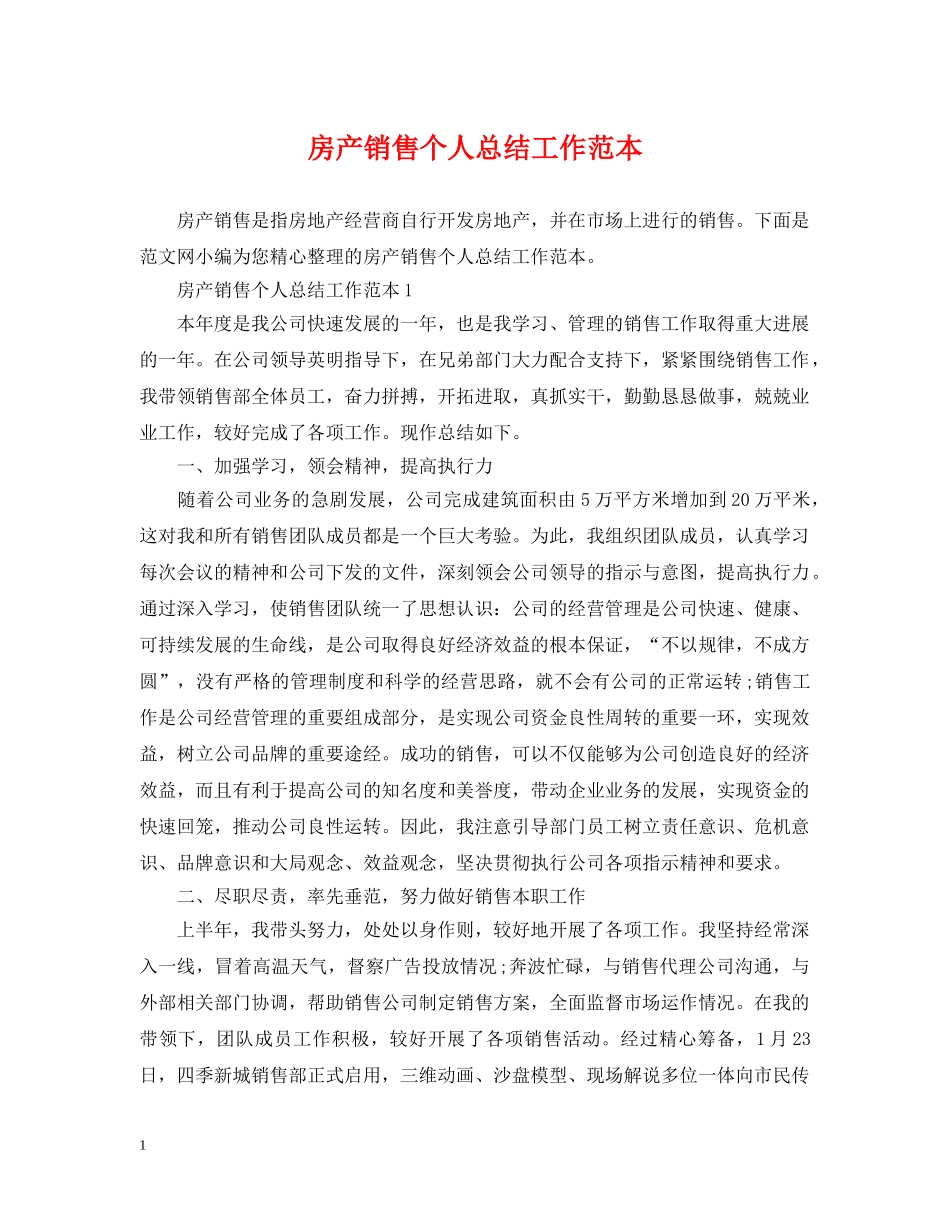 房产销售个人总结工作范本 _第1页