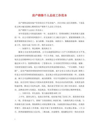 房产销售个人总结工作范本 