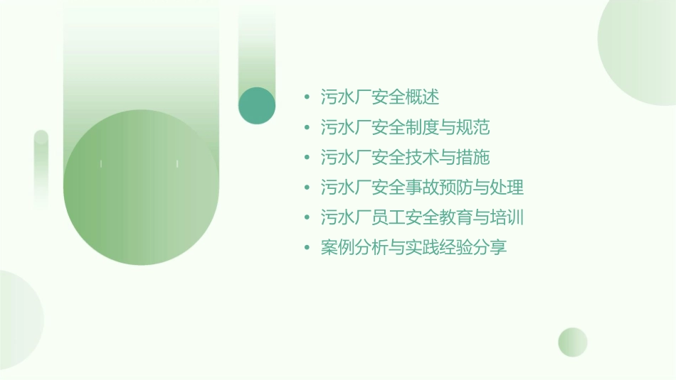 污水厂安全讲座课件_第2页