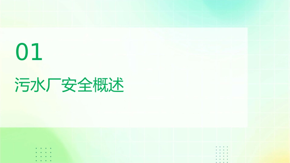 污水厂安全讲座课件_第3页