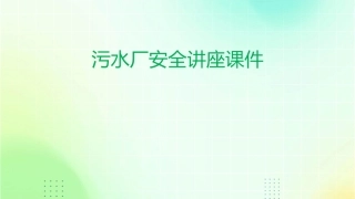 污水厂安全讲座课件