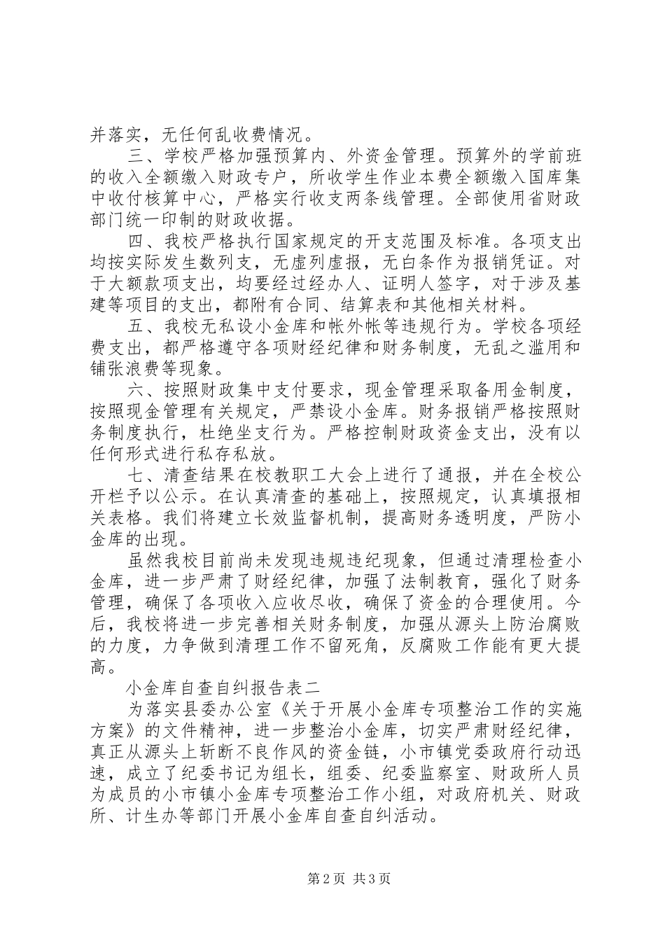 小金库自查自纠报告表_第2页