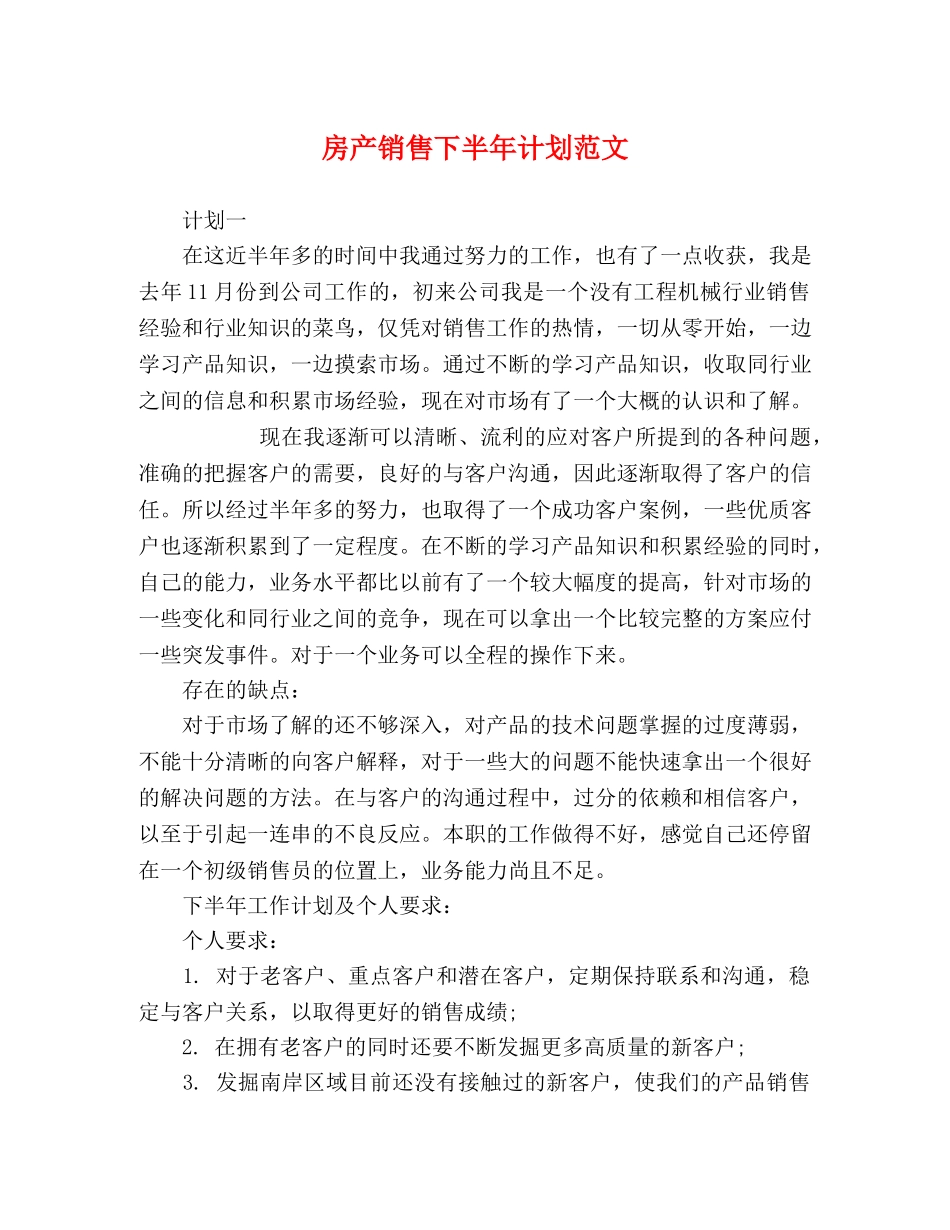 房产销售下半年计划范文 _第1页