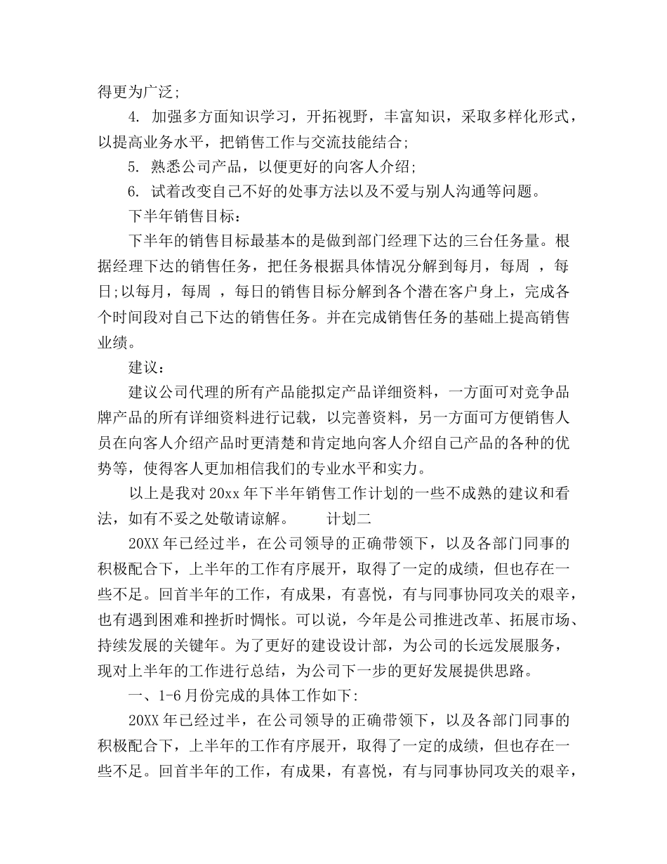 房产销售下半年计划范文 _第2页