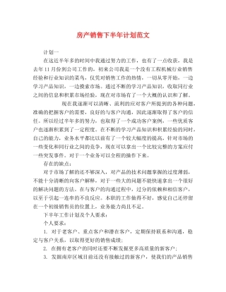 房产销售下半年计划范文 