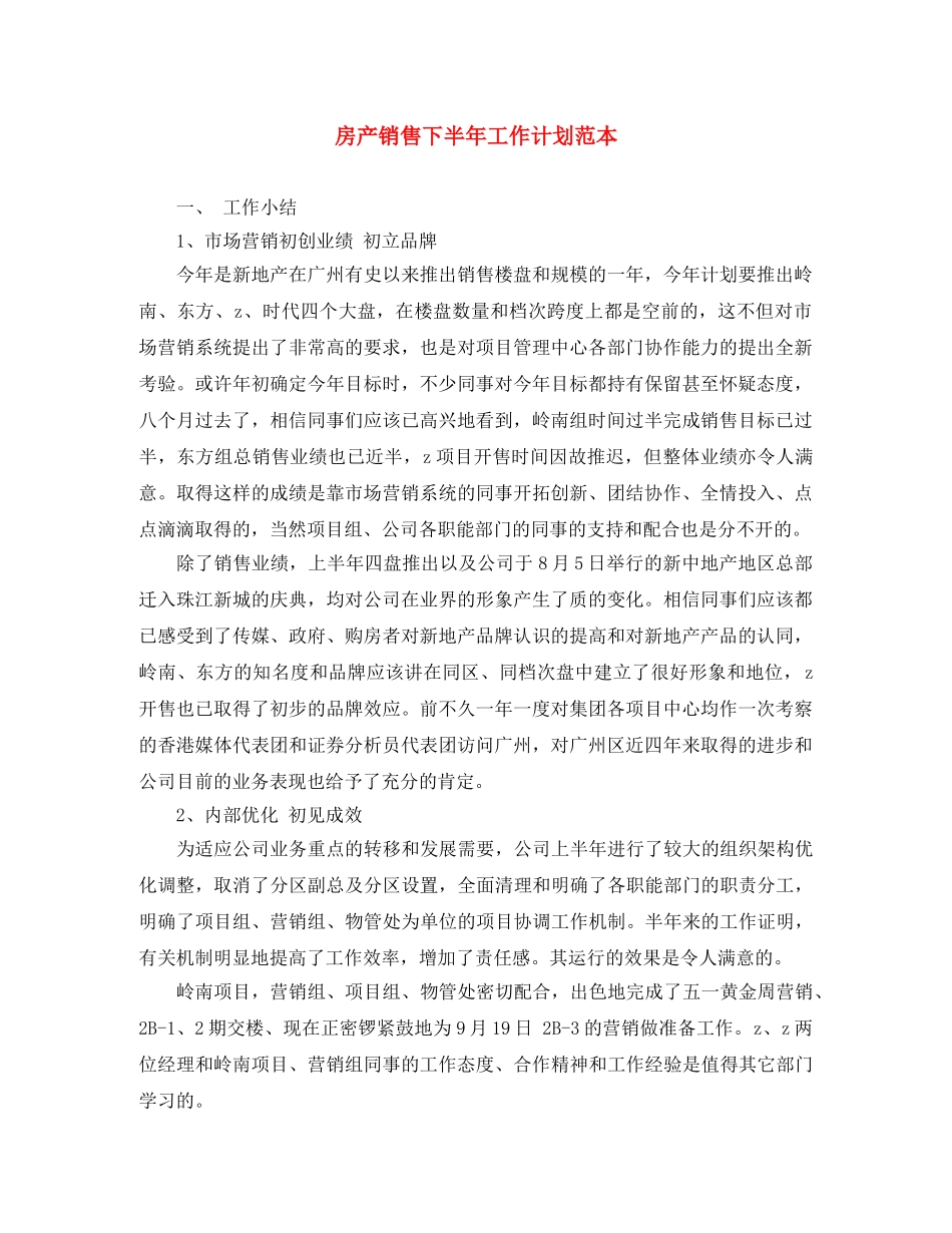房产销售下半年工作计划范本 _第1页