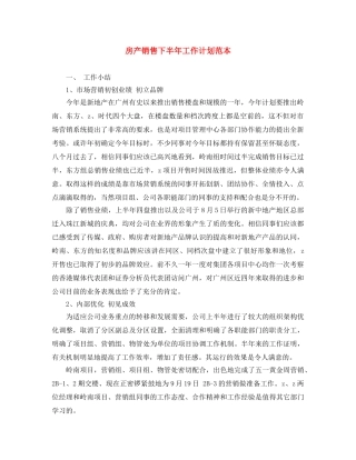 房产销售下半年工作计划范本 