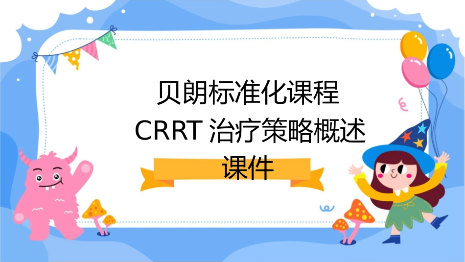 贝朗标准化课程CRRT治疗策略概述课件_第1页