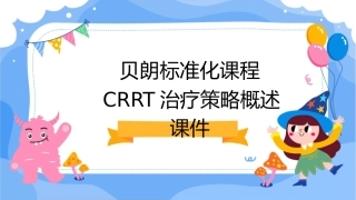 贝朗标准化课程CRRT治疗策略概述课件