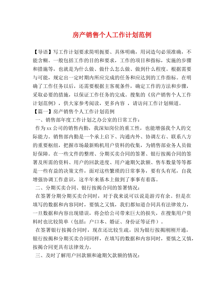 房产销售个人工作计划范例 _第1页
