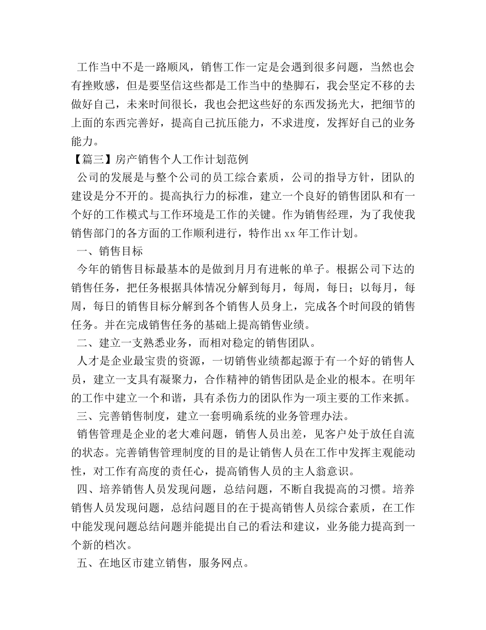 房产销售个人工作计划范例 _第3页