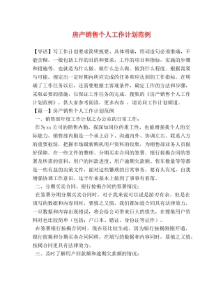 房产销售个人工作计划范例 