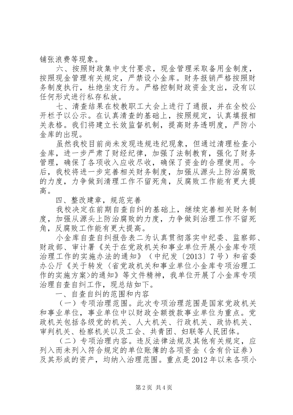 小金库自查自纠报告表全_第2页