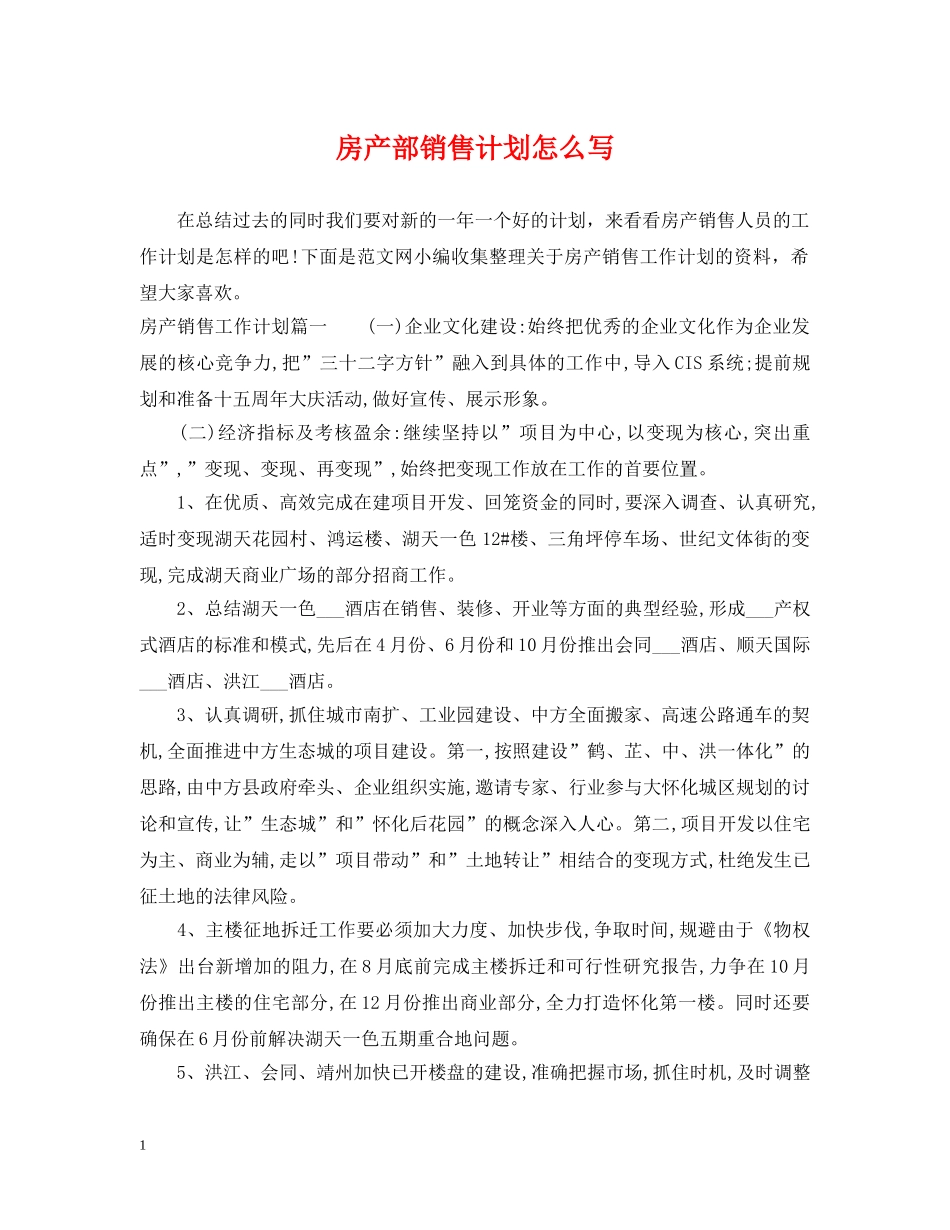 房产部销售计划怎么写 _第1页