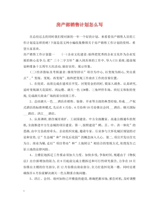 房产部销售计划怎么写 