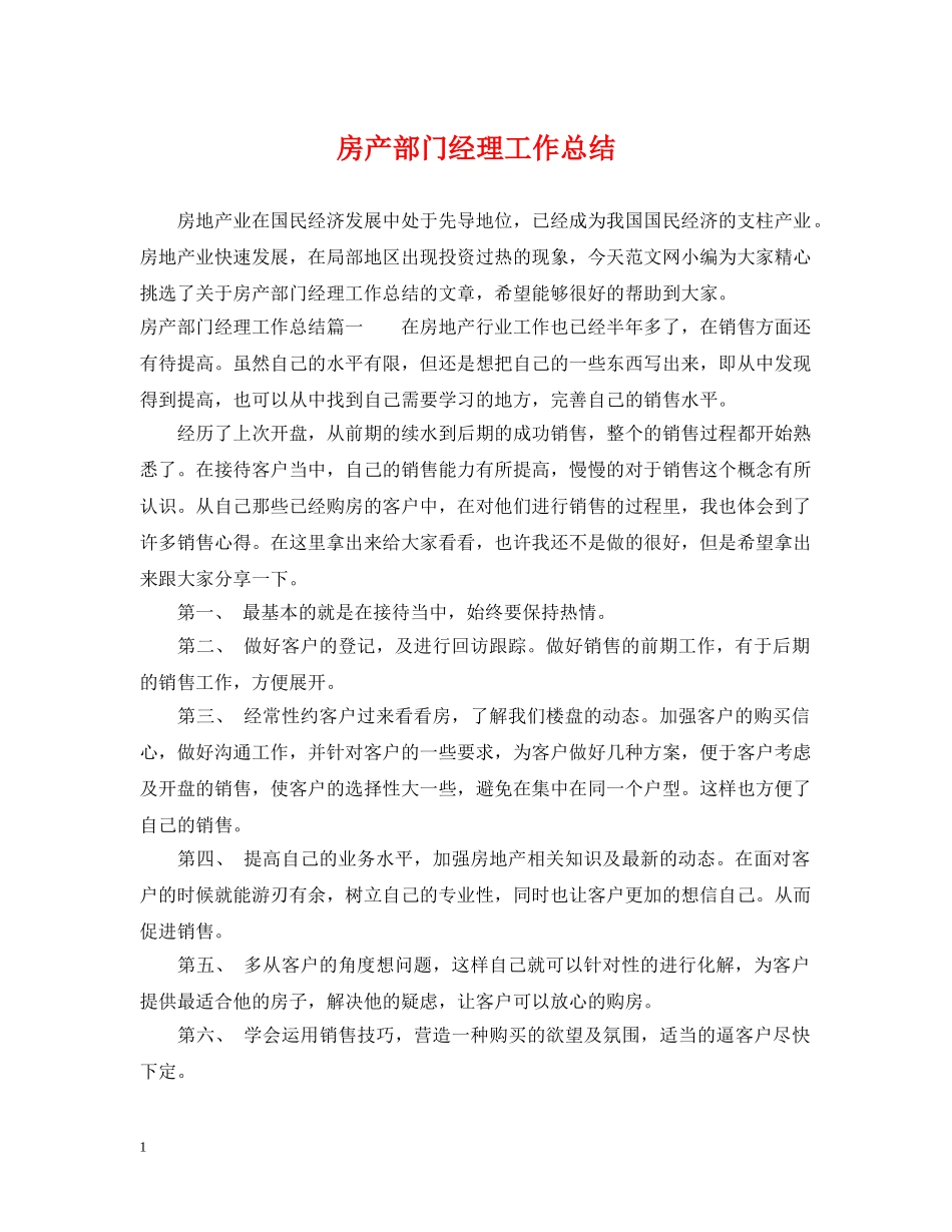 房产部门经理工作总结 _第1页