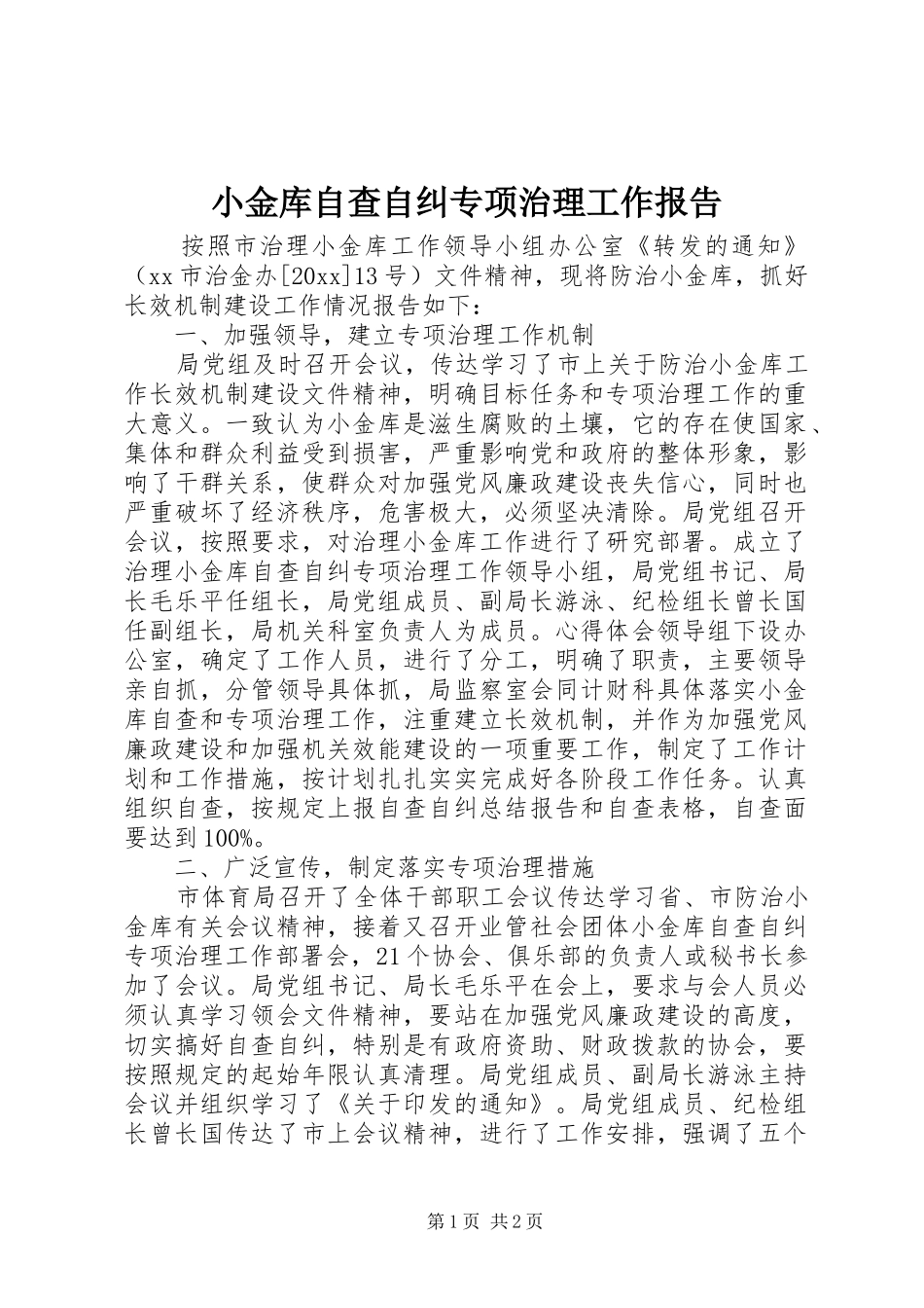 小金库自查自纠专项治理工作报告_第1页