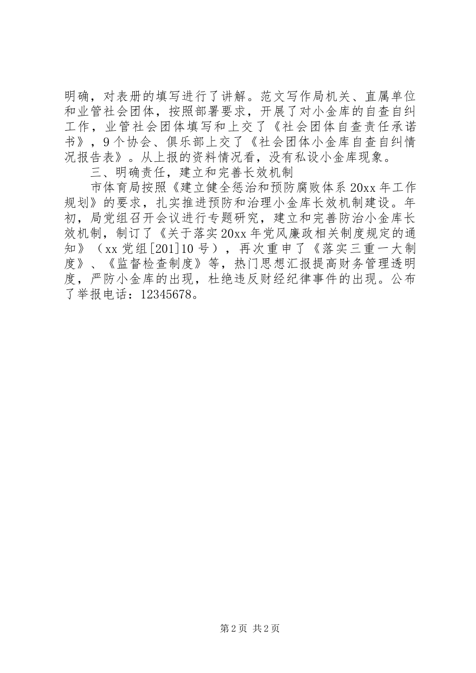 小金库自查自纠专项治理工作报告_第2页