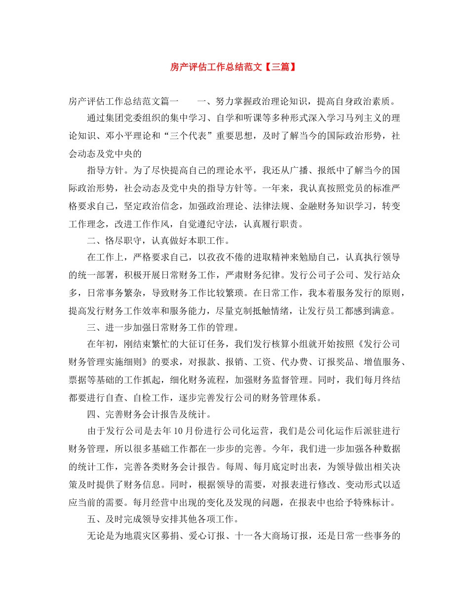 房产评估工作总结范文【三篇】 _第1页