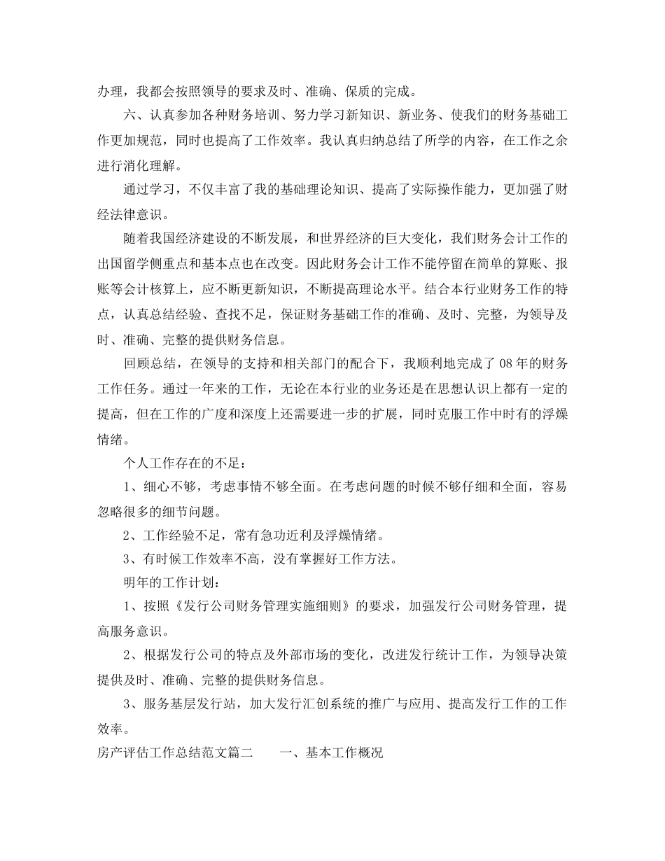 房产评估工作总结范文【三篇】 _第2页